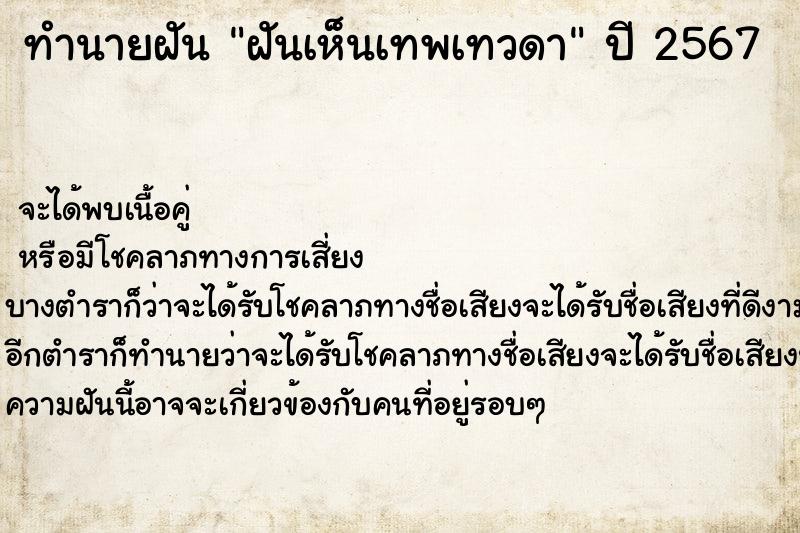 ทำนายฝันทำนายฝันฝันเห็นเทพเทวดา