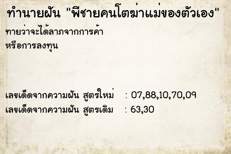 ทำนายฝันทำนายฝันพีชายคนโตฆ่าแม่ของตัวเอง