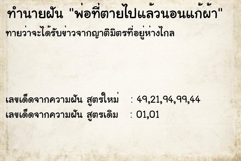 ทำนายฝันพ่อที่ตายไปแล้วนอนแก้ผ้า ทำนายฝันทำนายฝันพ่อที่ตายไปแล้วนอนแก้ผ้า