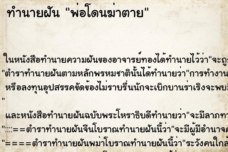 ทำนายฝัน พ่อโดนฆ่าตาย ทำนายฝัน พ่อโดนฆ่าตาย