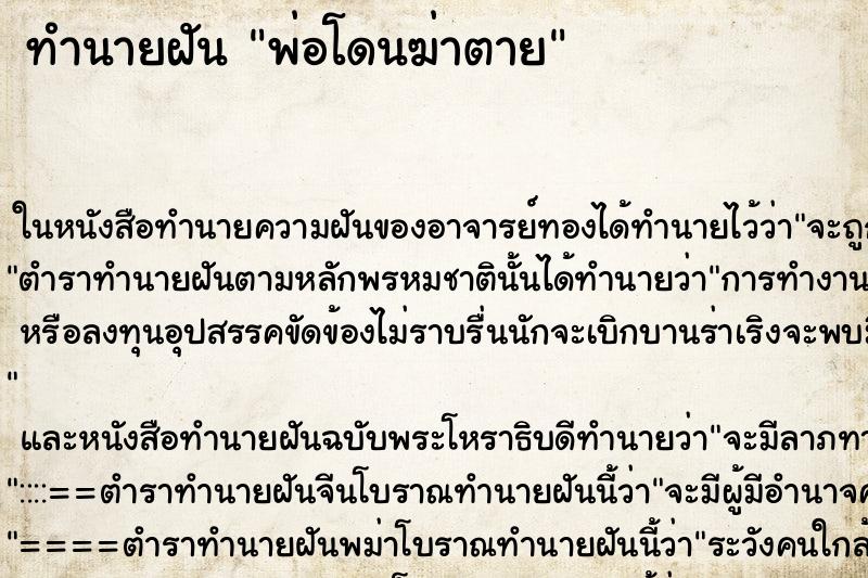 ทำนายฝัน พ่อโดนฆ่าตาย ตำราโบราณ แม่นที่สุดในโลก