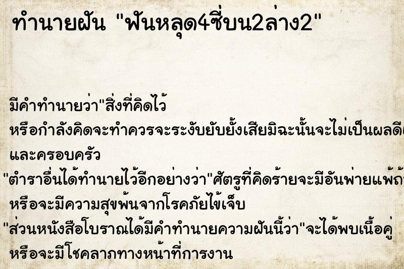 ทำนายฝัน ฟันหลุด4ซี่บน2ล่าง2 ทำนายฝัน ฟันหลุด4ซี่บน2ล่าง2