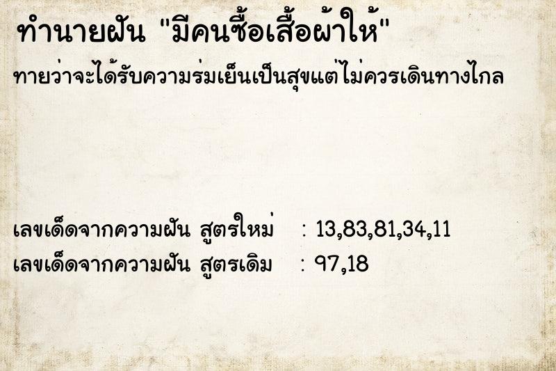 ทำนายฝัน มีคนซื้อเสื้อผ้าให้