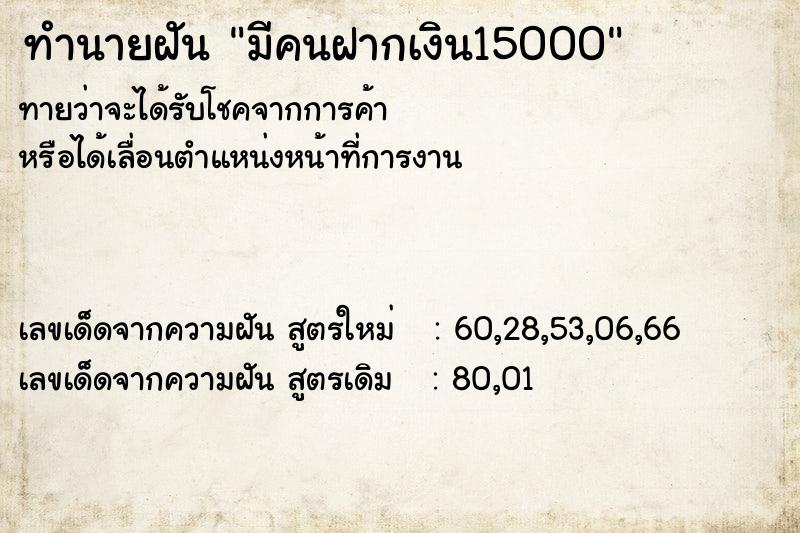 ทำนายฝันมีคนฝากเงิน15000 ทำนายฝันทำนายฝันมีคนฝากเงิน15000