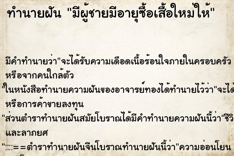 ทำนายฝัน มีผู้ชายมีอายุซื้อเสื้อใหม่ให้ ทำนายฝัน มีผู้ชายมีอายุซื้อเสื้อใหม่ให้