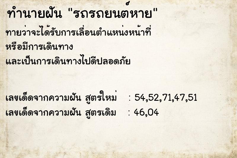 ทำนายฝัน รถรถยนต์หาย ตำราโบราณ แม่นที่สุดในโลก