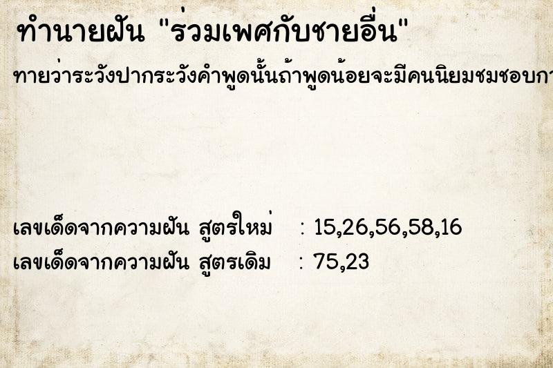 ทำนายฝันทำนายฝันร่วมเพศกับชายอื่น