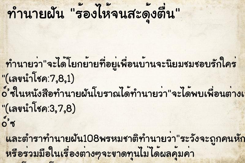 ทำนายฝัน ร้องไห้จนสะดุ้งตื่น ตำราโบราณ แม่นที่สุดในโลก