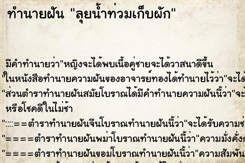 ทำนายฝันลุยน้ำท่วมเก็บผัก ทำนายฝันทำนายฝันลุยน้ำท่วมเก็บผัก