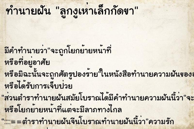 ทำนายฝัน ลูกงูเห่าเล็กกัดขา ทำนายฝัน ลูกงูเห่าเล็กกัดขา