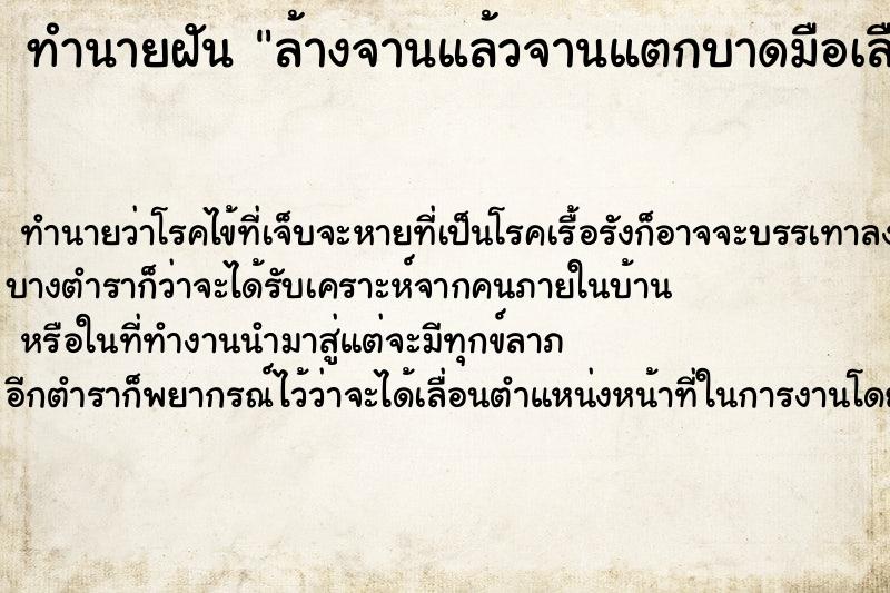 ทำนายฝันล้างจานแล้วจานแตกบาดมือเลือดออก ทำนายฝันทำนายฝันล้างจานแล้วจานแตกบาดมือเลือดออก