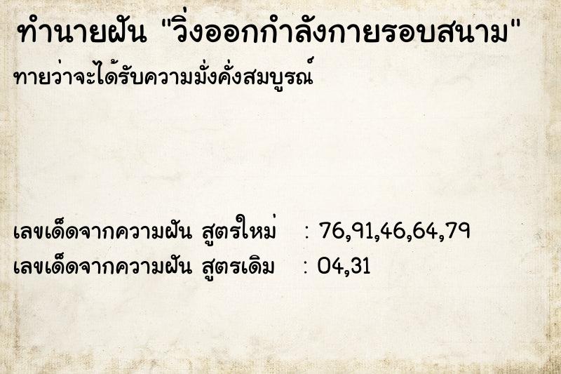 ทำนายฝันวิ่งออกกำลังกายรอบสนาม ทำนายฝันทำนายฝันวิ่งออกกำลังกายรอบสนาม