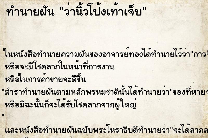 ทำนายฝันว่านิ้วโป้งเท้าเจ็บ ทำนายฝันทำนายฝันว่านิ้วโป้งเท้าเจ็บ