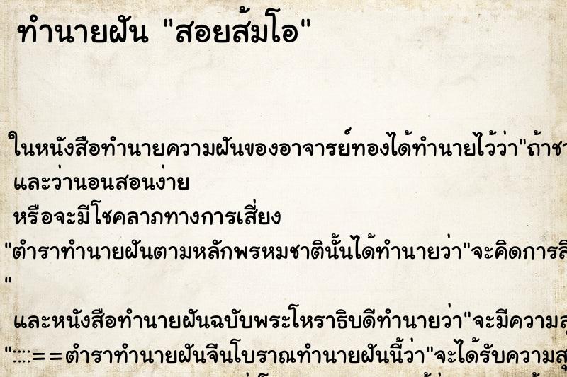ทำนายฝัน สอยส้มโอ