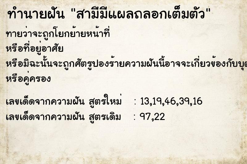 ทำนายฝันทำนายฝันสามีมีแผลถลอกเต็มตัว