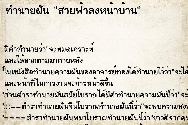 ทำนายฝันทำนายฝันสายฟ้าลงหน้าบ้าน