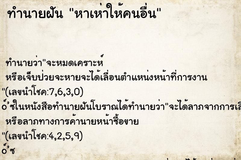 ทำนายฝัน หาเห่าให้คนอื่น