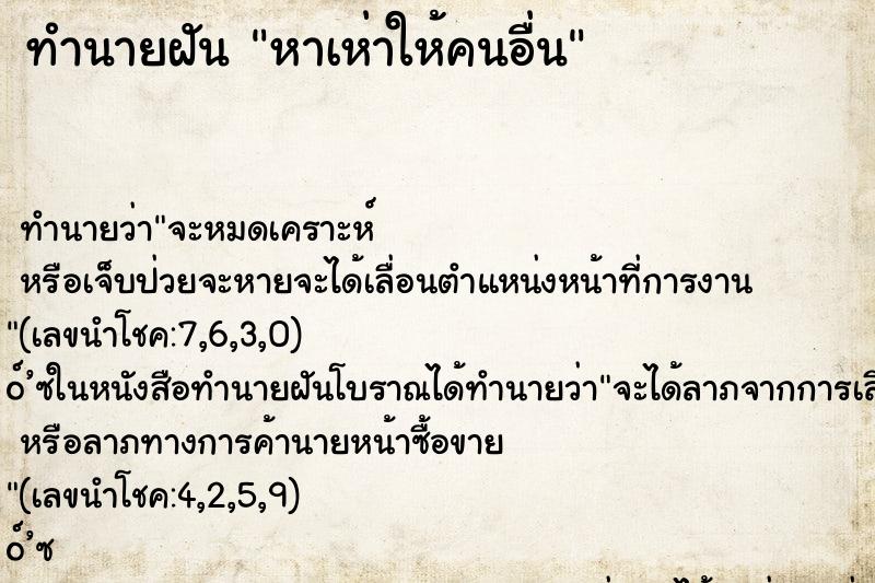 ทำนายฝัน หาเห่าให้คนอื่น ตำราโบราณ แม่นที่สุดในโลก