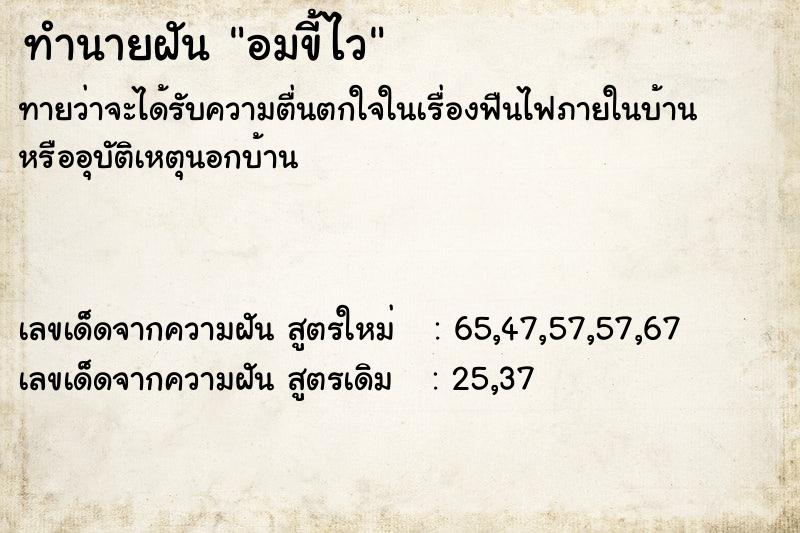 ทำนายฝันทำนายฝันอมขี้ไว
