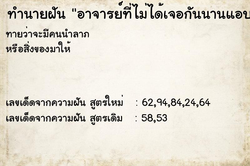 ทำนายฝันทำนายฝันอาจารย์ที่ไม่ได้เจอกันนานแอบมาให้ของ