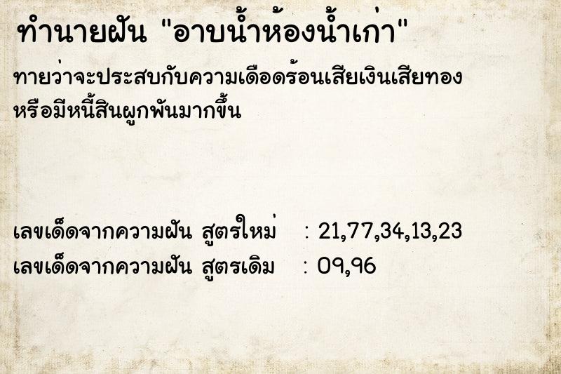 ทำนายฝัน อาบน้ำห้องน้ำเก่า ทำนายฝัน อาบน้ำห้องน้ำเก่า