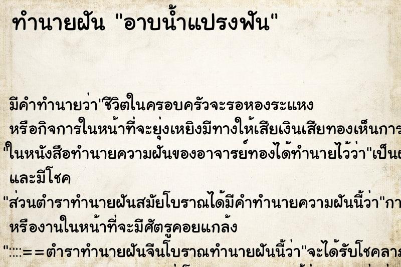 ทำนายฝัน อาบน้ำแปรงฟัน ทำนายฝัน อาบน้ำแปรงฟัน