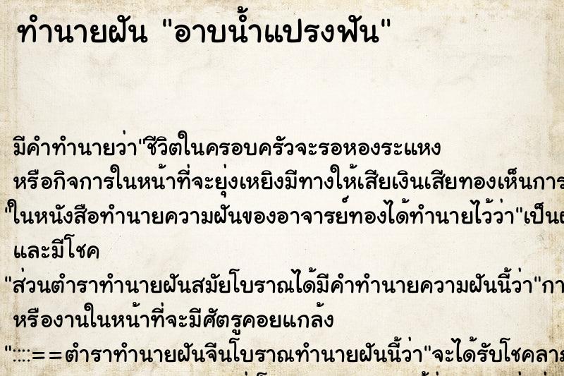 ทำนายฝัน อาบน้ำแปรงฟัน ตำราโบราณ แม่นที่สุดในโลก