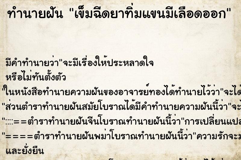 ทำนายฝันเข็มฉีดยาทิ่มแขนมีเลือดออก ทำนายฝันทำนายฝันเข็มฉีดยาทิ่มแขนมีเลือดออก