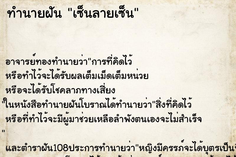 ทำนายฝันทำนายฝันเซ็นลายเซ็น