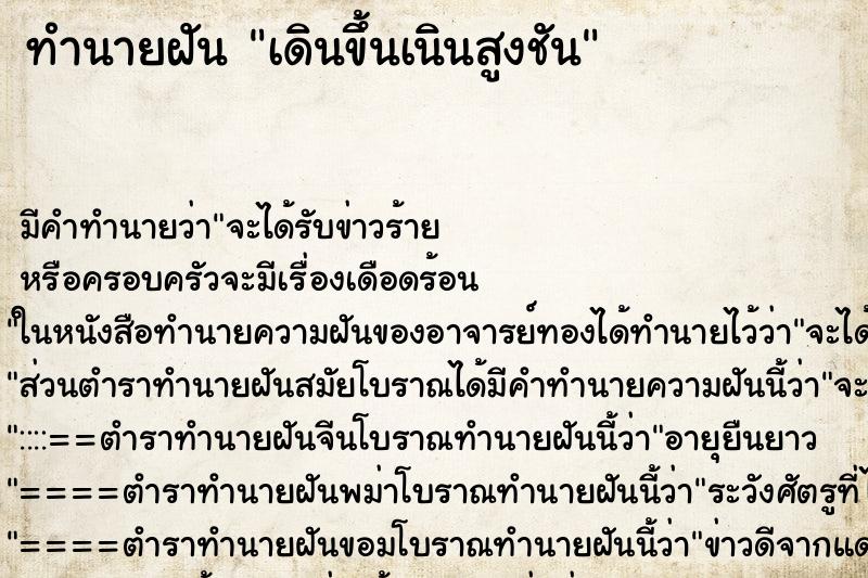 ทำนายฝัน เดินขึ้นเนินสูงชัน ทำนายฝัน เดินขึ้นเนินสูงชัน
