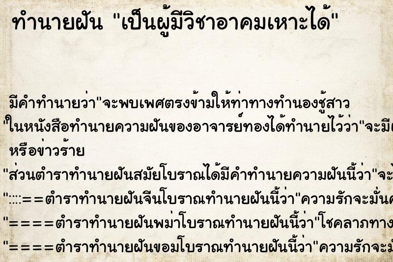 ทำนายฝันเป็นผู้มีวิชาอาคมเหาะได้ ทำนายฝันทำนายฝันเป็นผู้มีวิชาอาคมเหาะได้