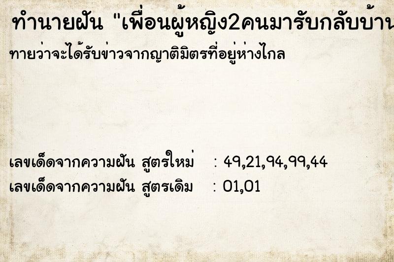 ทำนายฝัน เพื่อนผู้หญิง2คนมารับกลับบ้าน ทำนายฝัน เพื่อนผู้หญิง2คนมารับกลับบ้าน