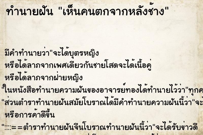 ทำนายฝัน เห็นคนตกจากหลังช้าง ทำนายฝัน เห็นคนตกจากหลังช้าง