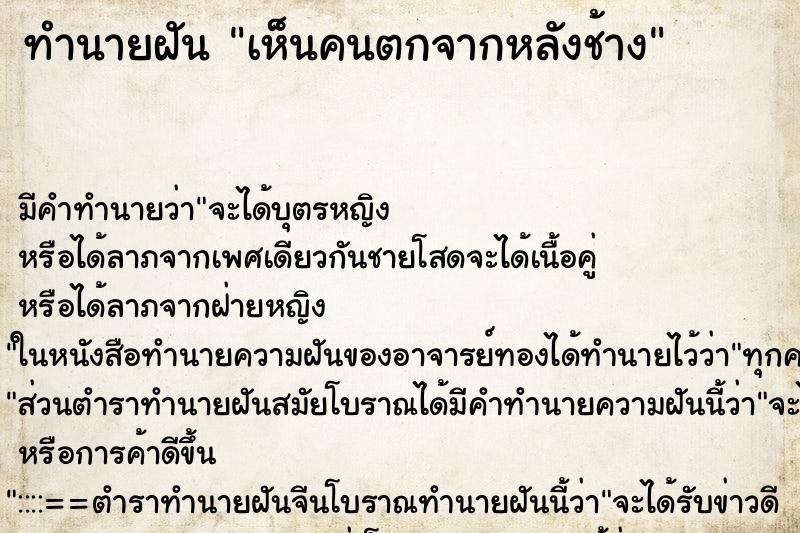 ทำนายฝัน เห็นคนตกจากหลังช้าง ตำราโบราณ แม่นที่สุดในโลก