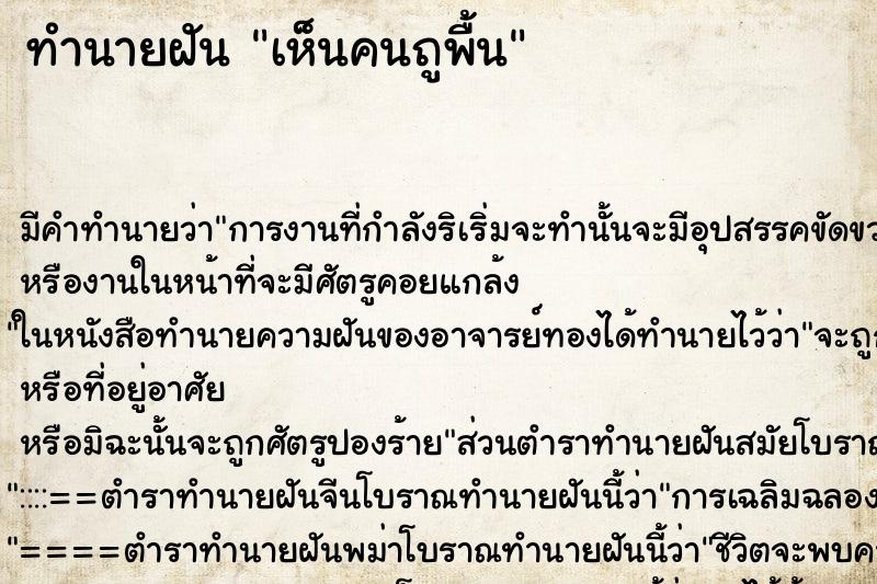 ทำนายฝัน เห็นคนถูพื้น ตำราโบราณ แม่นที่สุดในโลก