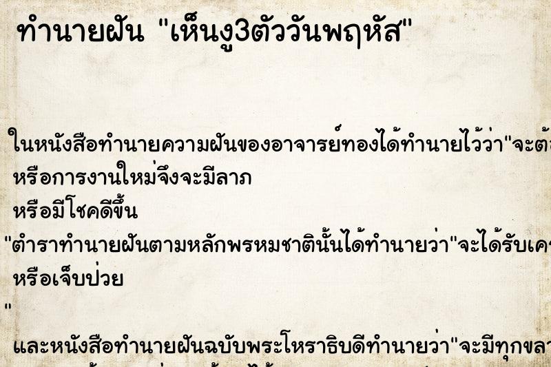 ทำนายฝัน เห็นงู3ตัววันพฤหัส