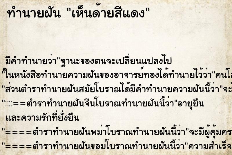 ทำนายฝันทำนายฝันเห็นด้ายสีแดง