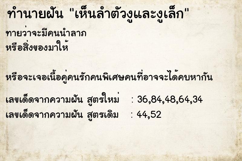 ทำนายฝันทำนายฝันเห็นลำตัวงูและงูเล็ก