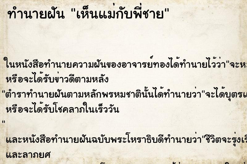 ทำนายฝัน เห็นแม่กับพี่ชาย ทำนายฝัน เห็นแม่กับพี่ชาย
