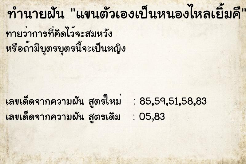 ทำนายฝันทำนายฝันแขนตัวเองเป็นหนองไหลเยิ้มคื