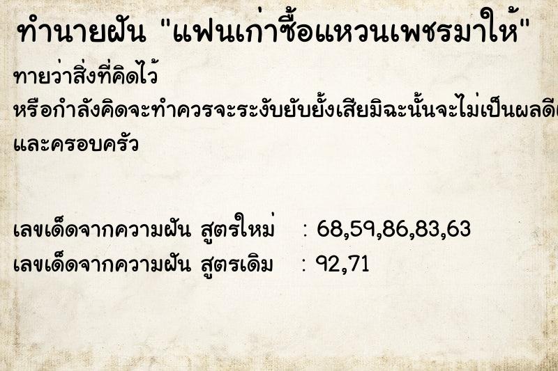 ทำนายฝันแฟนเก่าซื้อแหวนเพชรมาให้ ทำนายฝันทำนายฝันแฟนเก่าซื้อแหวนเพชรมาให้
