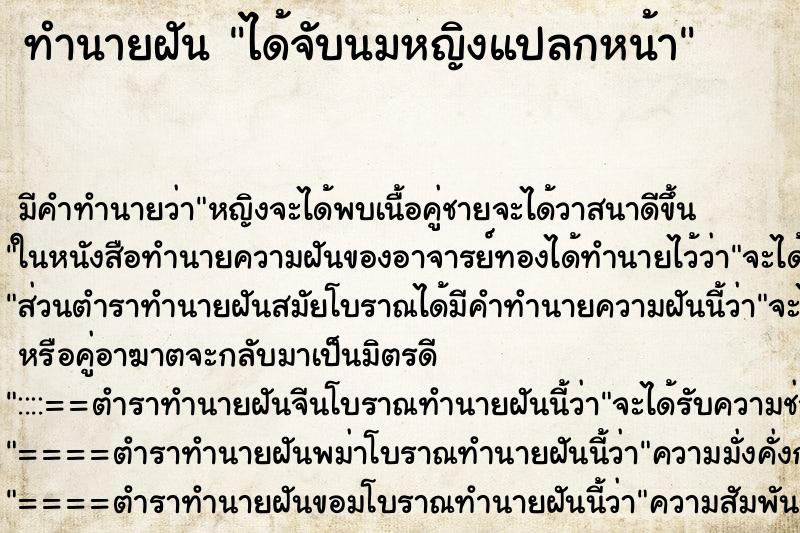 ทำนายฝันทำนายฝันได้จับนมหญิงแปลกหน้า