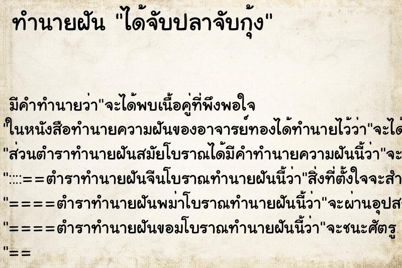 ทำนายฝันได้จับปลาจับกุ้ง ทำนายฝันทำนายฝันได้จับปลาจับกุ้ง