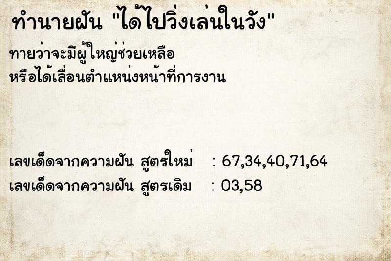 ทำนายฝันทำนายฝันได้ไปวิ่งเล่นในวัง