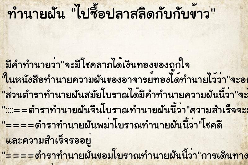 ทำนายฝันทำนายฝันไปซื้อปลาสลิดกับกับข้าว