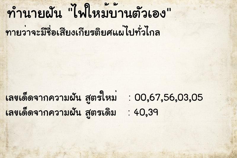 ทำนายฝันไฟใหม้บ้านตัวเอง ทำนายฝันทำนายฝันไฟใหม้บ้านตัวเอง