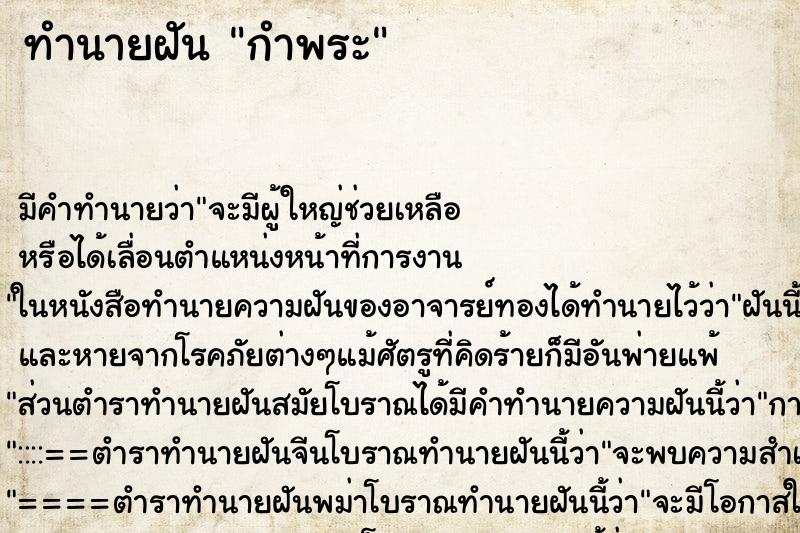 ทำนายฝันกำพระ ทำนายฝันทำนายฝันกำพระ