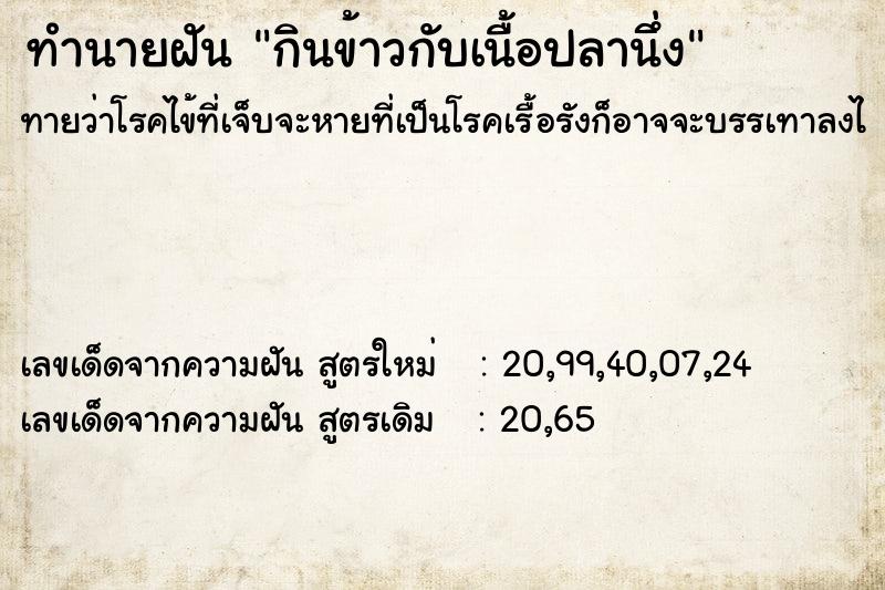 ทำนายฝัน กินข้าวกับเนื้อปลานึ่ง