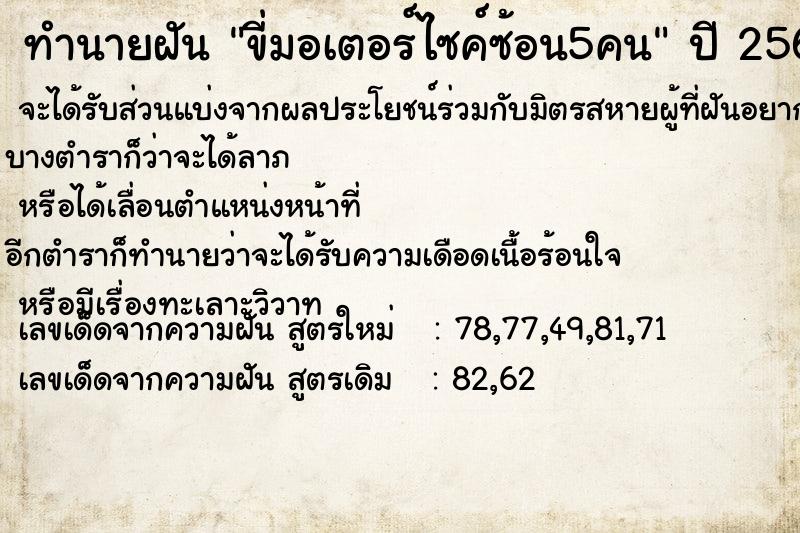 ทำนายฝันขี่มอเตอร์ไซค์ซ้อน5คน ทำนายฝันทำนายฝันขี่มอเตอร์ไซค์ซ้อน5คน