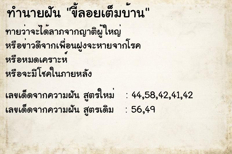 ทำนายฝัน ขี้ลอยเต็มบ้าน